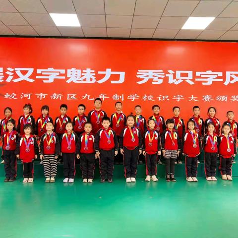 展汉字魅力 秀识字风采——蛟河市新区九年制学校第二届识字大赛活动
