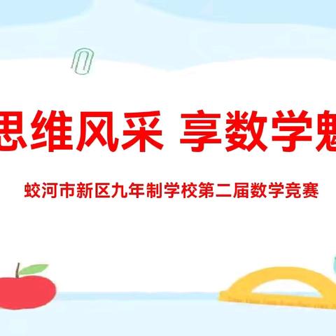 展思维风采 享数学魅力——蛟河市新区九年制学校第二届数学竞赛活动