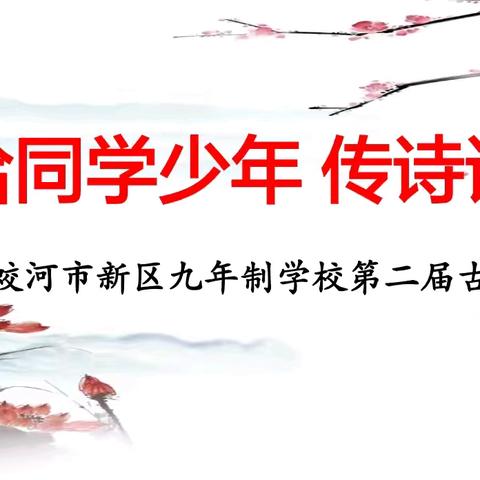 恰同学少年 传诗词古韵——蛟河市新区九年制学校第二届古诗词大赛