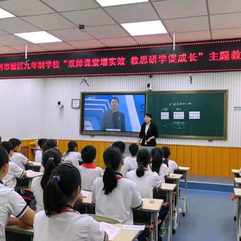 蛟河市新区九年制学校“双师课堂增实效 教思研学促成长”主题教研活动