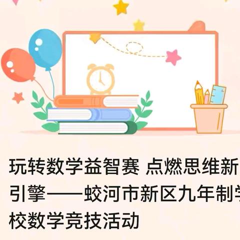 玩转数学益智赛 点燃思维新引擎——蛟河市新区九年制学校数学竞技活动