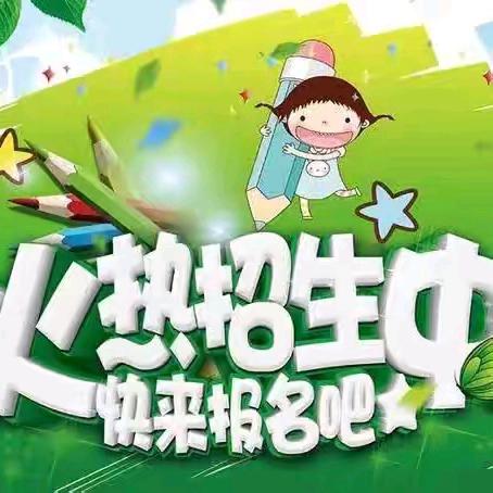 快乐成长 幸福起航——蛟河市新区九年制学校新一年招生