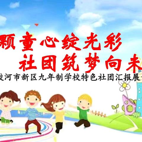 颗颗童心绽光彩 社团筑梦向未来——蛟河市新区九年制学校特色社团汇报展示