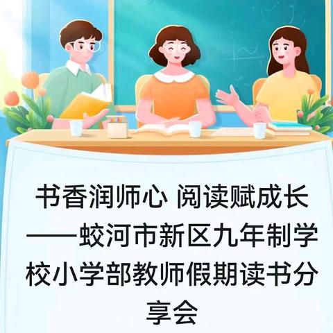 书香润师心 阅读赋成长——蛟河市新区九年制学校小学部教师假期读书分享会