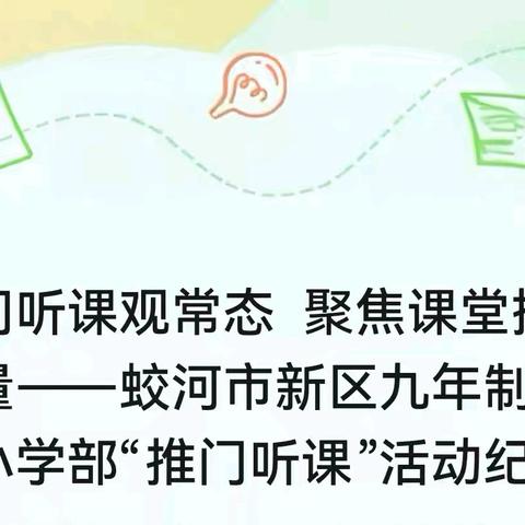 推门听课观常态 聚焦课堂提质量——蛟河市新区九年制学校小学部“推门听课”活动纪实
