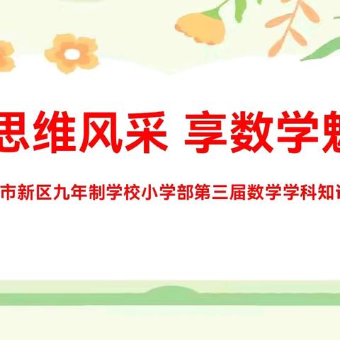 展思维风采 享数学魅力——蛟河市新区九年制学校小学部第三届数学学科知识竞赛