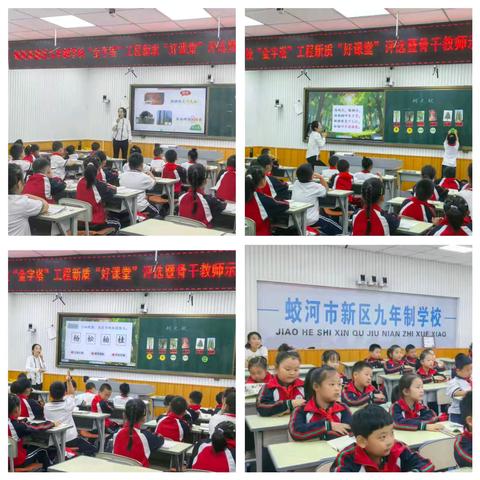 以赛促研共成长，赋能课堂提质量——蛟河市新区九年制学校“金字塔”工程新质“好课堂”评选暨骨干教师示范引领课活动纪实