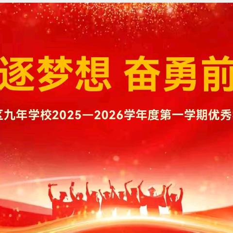 追逐梦想 奋勇前行——蛟河市新区九年制学校优秀学生座谈会