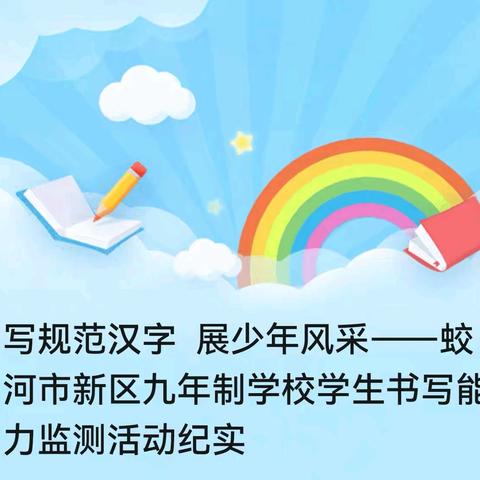 写规范汉字 展少年风采——蛟河市新区九年制学校学生书写能力监测活动纪实