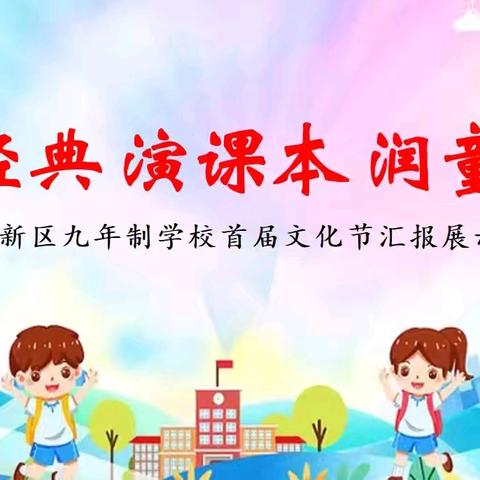 诵经典 演课本 润童心——蛟河市新区九年制学校首届文化节汇报展示活动