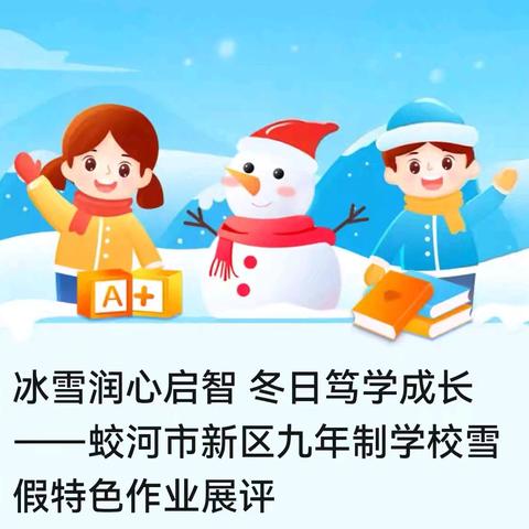 冰雪润心启智 冬日笃学成长——蛟河市新区九年制学校雪假特色作业展评