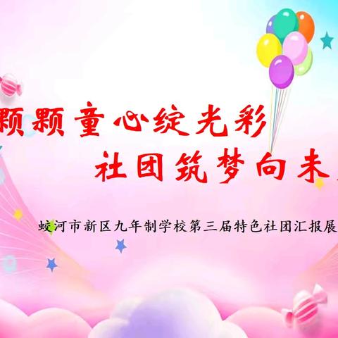颗颗童心绽光彩 社团筑梦向未来——蛟河市新区九年制学校第三届特色社团汇报展示