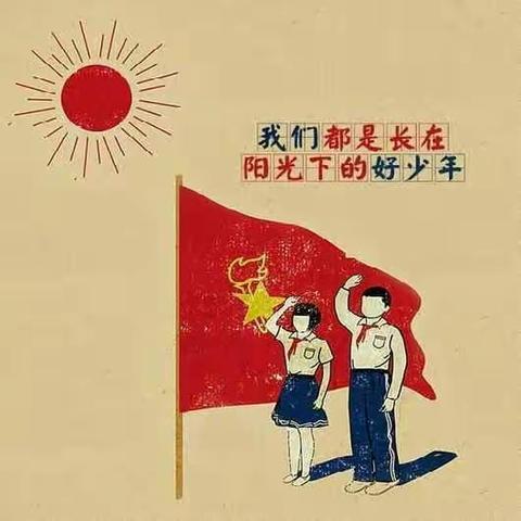 红领巾与阳光同在——走进格平小学少活室