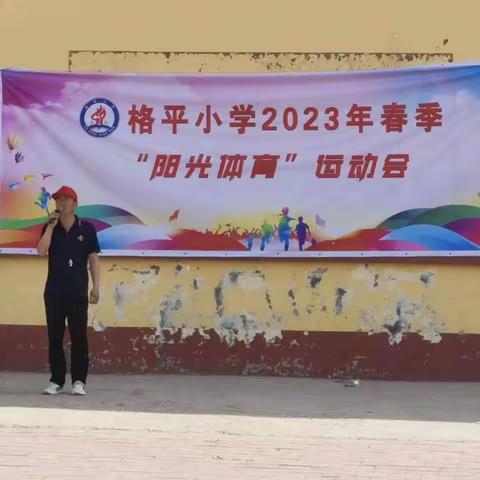 格平小学2023年春季“阳光体育”运动会