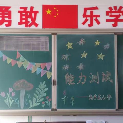 落实“双减”，趣味闯关——扒齿港镇尚各庄小学开展低年级能力测试活动