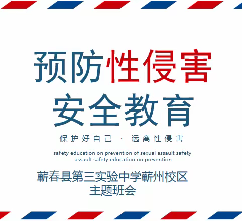 蕲春县第三实验中学蕲州校区 开展青春期性教育 预防性侵害 安全教育主题班会