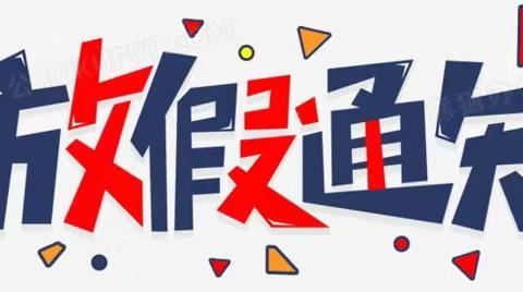 【放假通知】快乐过“五一”  安全不放假——交口乡中心幼儿园2024年“五一”劳动节放假通知及安全提醒