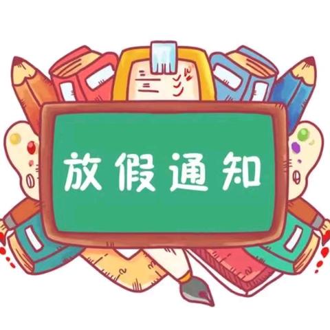 【放假通知】我们放假啦！——2024年交口乡中心幼儿园暑假放假通知及温馨提示