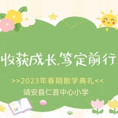 收获成长，笃定前行——仁首中心小学2022-2023学年下学期散学典礼