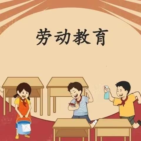 劳动教育｜仁首中心小学致家长的一封信