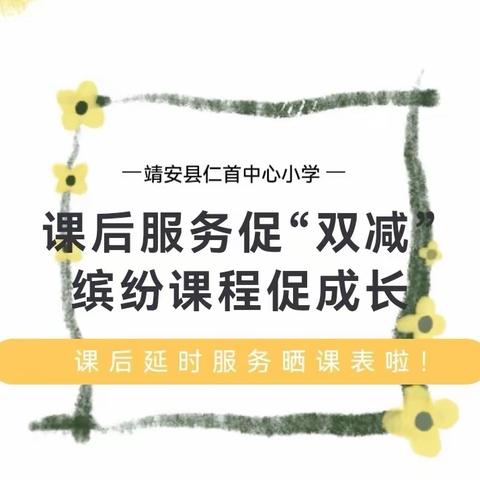 课后服务促“双减”，缤纷课程促成长——仁首中心小学课后延时服务活动