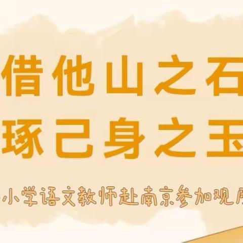 借他山之石，琢己身之玉——记靖安县小学语文教师赴南京观摩学习