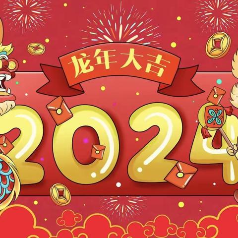 沛县沛城街道东来幼儿园2024年寒假放假通知及安全温馨提示