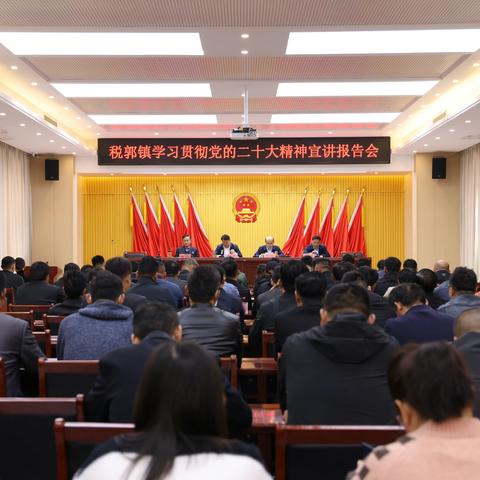 税郭镇学习贯彻党的二十大精神宣讲报告会