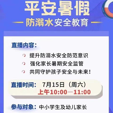 【安全教育】快乐暑假 平安防溺——李家庄小学开展暑假防溺水安全教育活动