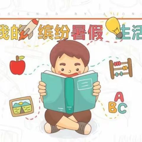 关爱学生幸福成长·双减提质篇|【外国语小学】阅读经典 书香假期                （三）