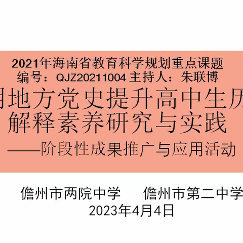 运用课题成果 助推专业成长 ——儋州市第二中学历史组开展课题成果推广应用活动