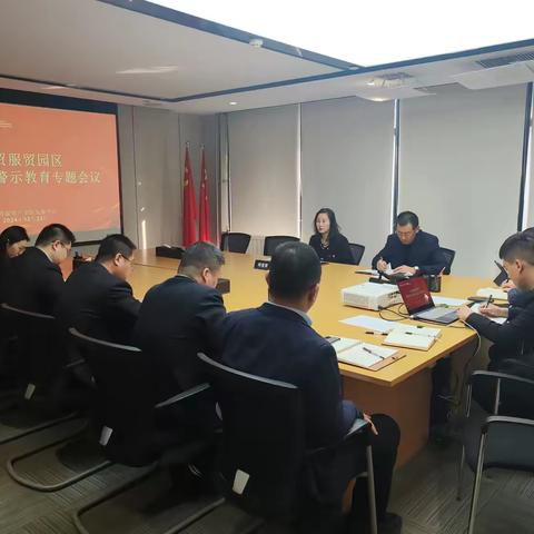 自贸服贸管办组织召开园区消防安全警示教育专题会议