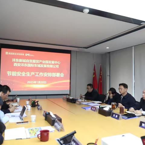 自贸服贸管办组织召开园区节前安全生产工作安排部署会