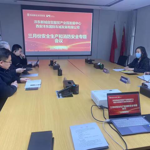 自贸服贸管办组织召开园区三月份安全生产和消防安全专题会议