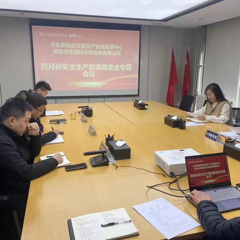自贸服贸管办组织召开园区四月份安全生产和消防安全专题会议