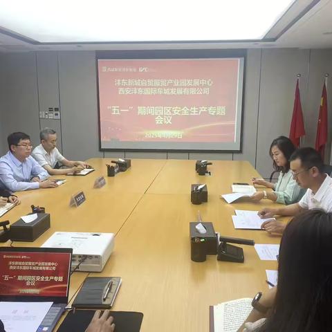 自贸服贸管办组织召开“五一”期间园区安全生产专题会议