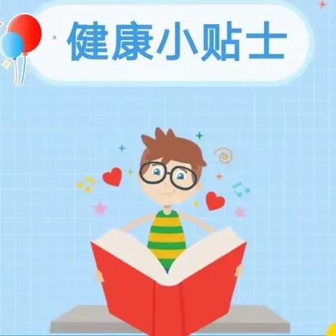 市实验幼儿园保健宣传知识：健康小贴士