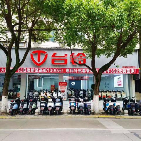 台铃电动车五一开业活动大酬宾