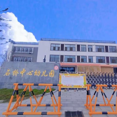 “幼”见开学季--石桥中心幼儿园开学温馨提示