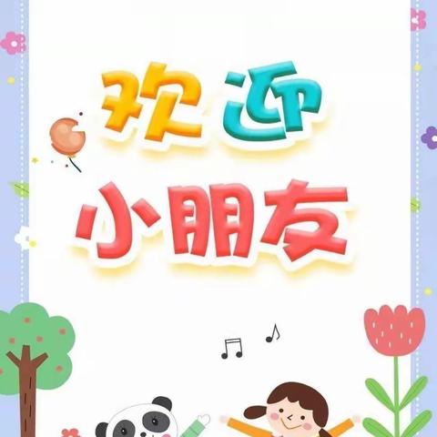 怡雅幼儿园2023年秋季学期开学通知