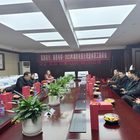 翼路前行，感恩有你·2023年湘西电信公司退休员工座谈会