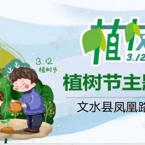 凤凰路小学 “植树节”主题升旗、队会活动