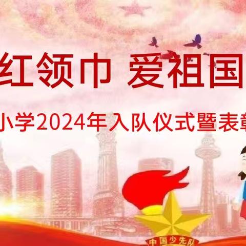 红领巾  爱祖国 凤凰路小学2024年入队仪式暨表彰大会