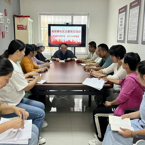 英中街道县前巷社区党委开展9月份主题党日活动
