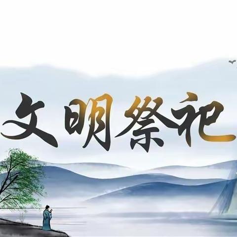 加强节前宣传引导，奏响文明祭祀主旋律