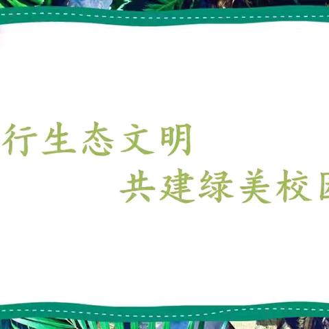 【践行生态文明 共建绿美校园】——勐腊镇曼龙代小学生态文明知识宣传及倡议书