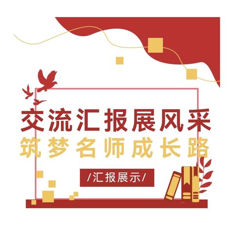 交流汇报展风采 筑梦名师成长路 ——记工作室成员在全省初中教学改革观摩交流活动中汇报展示