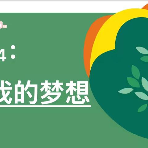 济南市工业学校开展“青春健康·生命之舞”活动站点4“我的梦想”