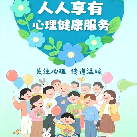 关注精神卫生日 共筑心灵晴空