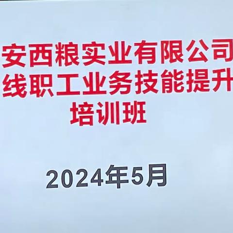 西粮华山库 参加一线职工业务技能培训会